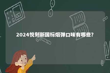 2024悦刻新国标烟弹口味有哪些？ 